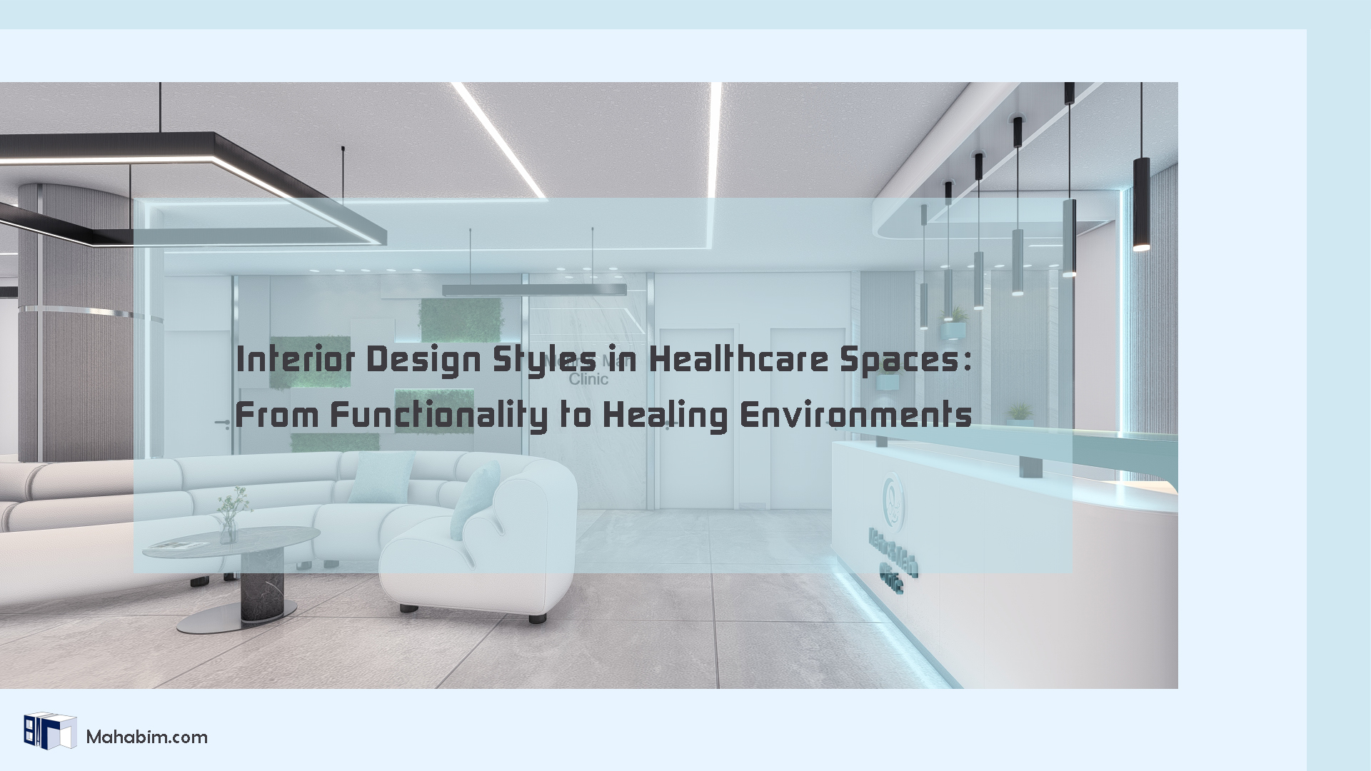 انواع سبک‌های طراحی داخلی در فضاهای درمانی؛ از عملکردگرایی تا تجربه‌محوری